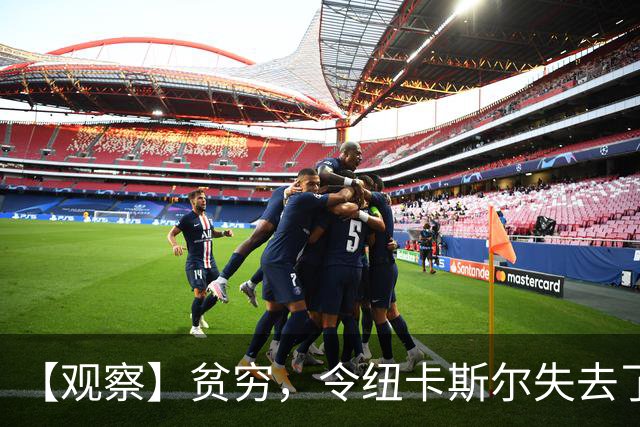 【观察】贫穷，令纽卡斯尔失去了他们的世纪最佳教练