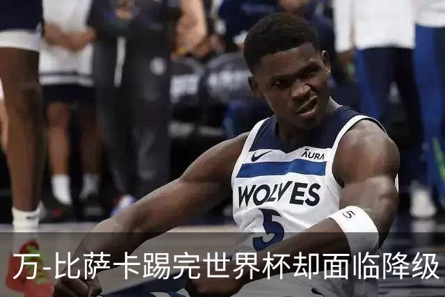 万-比萨卡踢完世界杯却面临降级 刚果金群星新赛季去向全解析