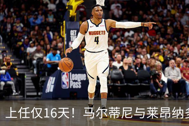 上任仅16天！马尔蒂尼与莱昂纳多被曝因新帅人选分歧愤而辞职