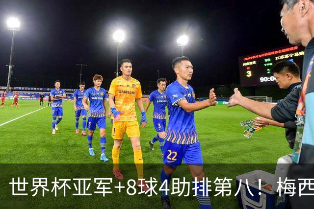 世界杯亚军+8球4助排第八！梅西被法国人羞辱了，这排名能看？