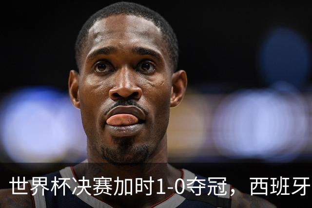 世界杯决赛加时1-0夺冠，西班牙全队列队致敬梅西