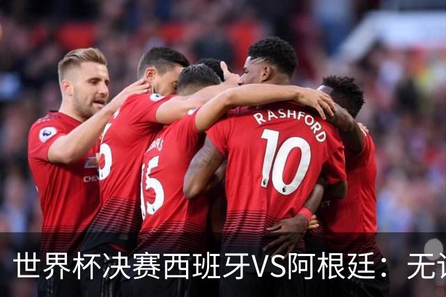 世界杯决赛西班牙VS阿根廷：无论谁赢，世界杯都属于拉玛西亚
