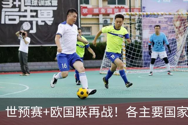 世预赛+欧国联再战！各主要国家队大名单一览