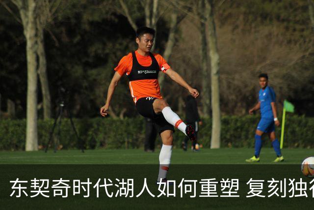 东契奇时代湖人如何重塑 复刻独行侠OR改学步行者？