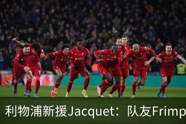 利物浦新援Jacquet：队友Frimpong“他疯了”