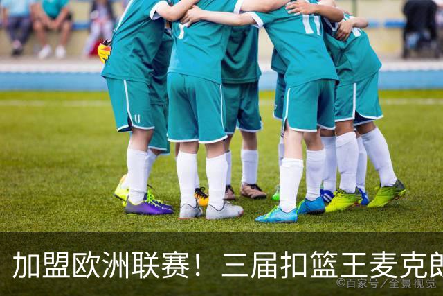 加盟欧洲联赛！三届扣篮王麦克朗，为什么打不了NBA？