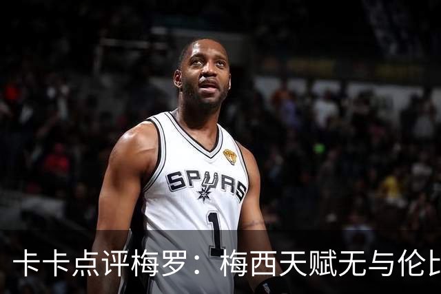 卡卡点评梅罗：梅西天赋无与伦比，论球员全面性C罗维度更多