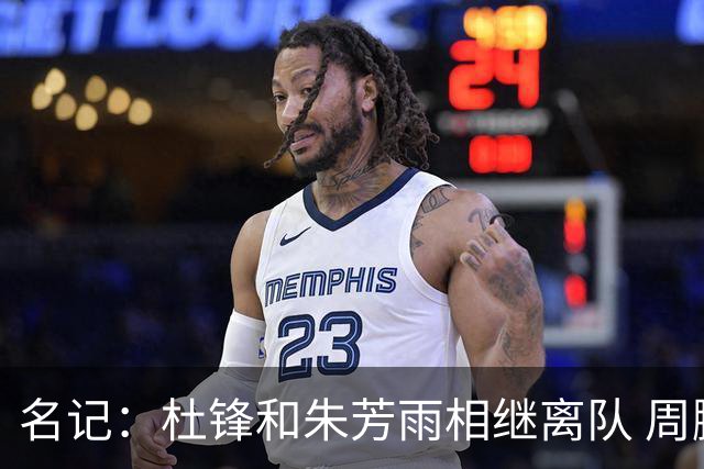 名记：杜锋和朱芳雨相继离队 周鹏有望回归出任广东男篮主教练