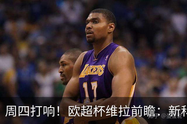 周四打响！欧超杯维拉前瞻：新科欧联冠军 钢铁防守志在复仇巴黎