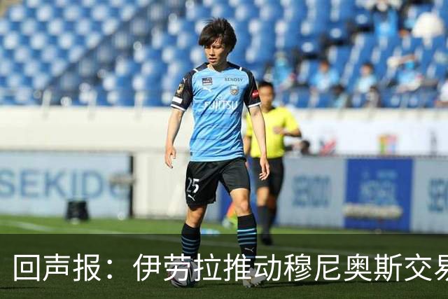 回声报：伊劳拉推动穆尼奥斯交易，签他不影响利物浦追逐迪奥曼德