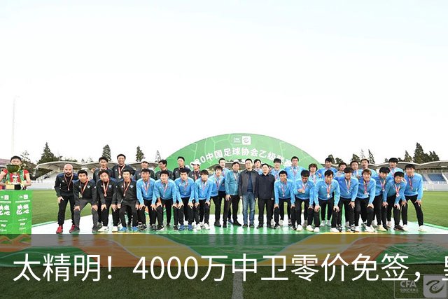 太精明！4000万中卫零价免签，皇马补强后防利物浦亏空暗藏隐忧？