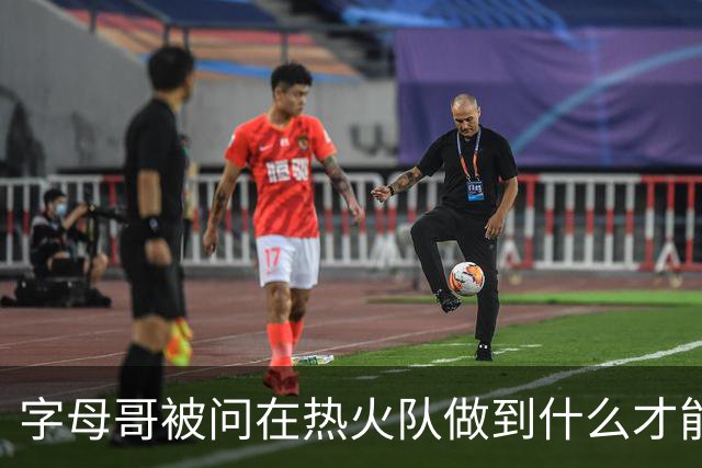 字母哥被问在热火队做到什么才能跻身“史上最佳”：成就一番事业
