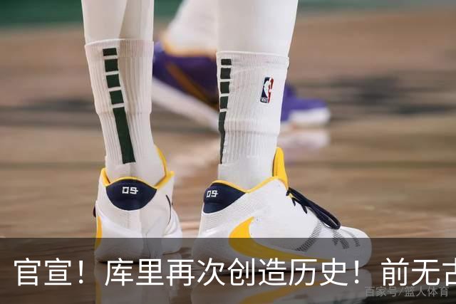 官宣！库里再次创造历史！前无古人