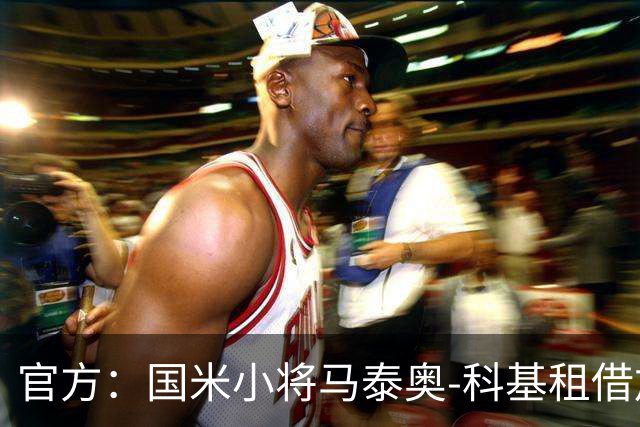 官方：国米小将马泰奥-科基租借加盟意乙球队帕多瓦