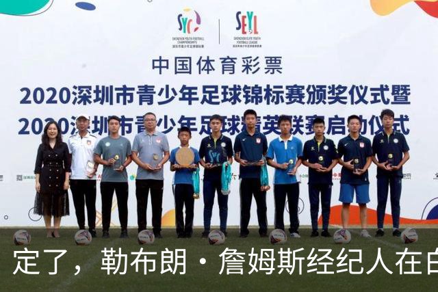 定了，勒布朗·詹姆斯经纪人在白板上正式确认詹姆斯加盟76人队