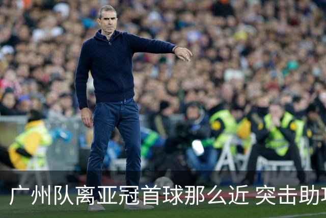广州队离亚冠首球那么近 突击助攻满分射门悲剧！