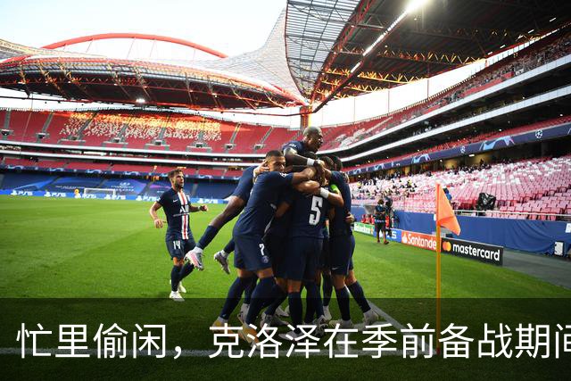 忙里偷闲，克洛泽在季前备战期间带纽伦堡全队去漂流团建