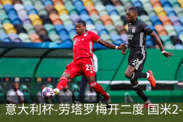 意大利杯-劳塔罗梅开二度 国米2-1佛罗伦萨夺冠