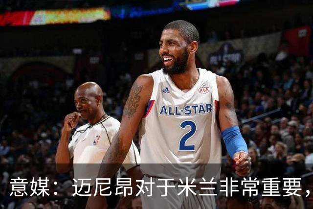 意媒：迈尼昂对于米兰非常重要，阿莫林打电话亲自沟通