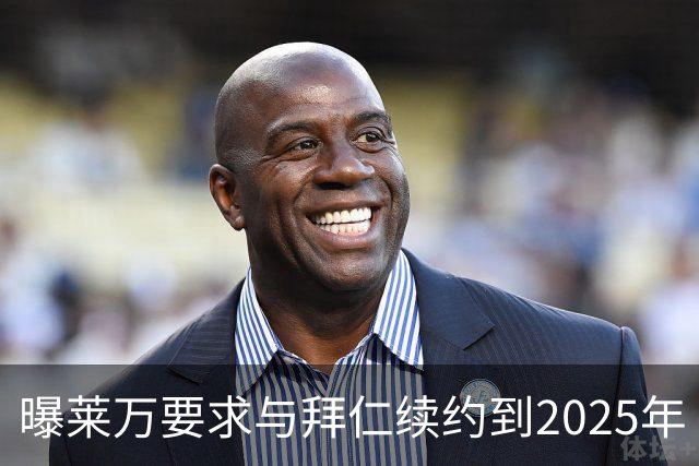 曝莱万要求与拜仁续约到2025年 此外还将要求加薪