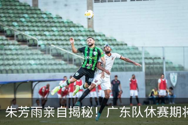 朱芳雨亲自揭秘！广东队休赛期将继续引援，杜锋下课倒计时？