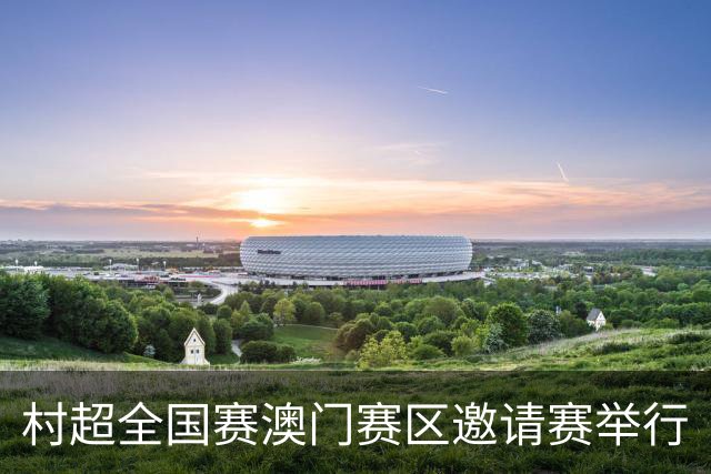 村超全国赛澳门赛区邀请赛举行