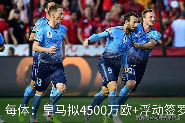 每体：皇马拟4500万欧+浮动签罗德里，签约至2030年