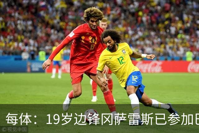 每体：19岁边锋冈萨雷斯已参加巴萨一线队训练