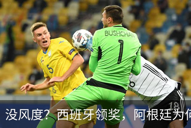 没风度？西班牙领奖，阿根廷为何全队背过身？名记怒批，梅西将退出