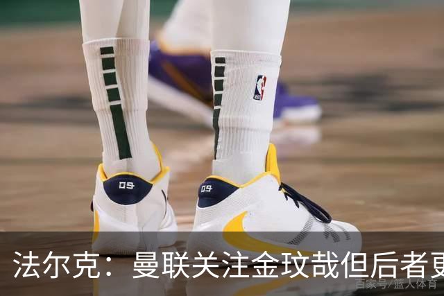 法尔克：曼联关注金玟哉但后者更可能去尤文 拜仁已问价比塞克