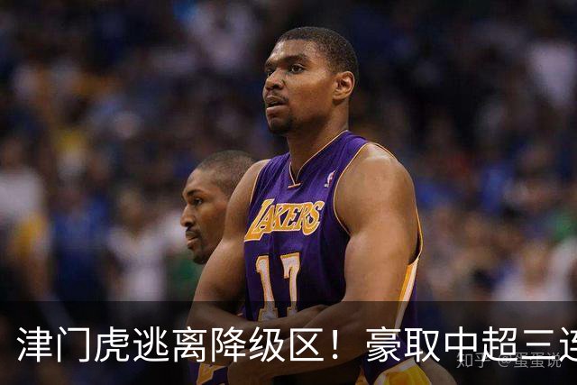津门虎逃离降级区！豪取中超三连胜，主客双杀海牛，连刷4大纪录