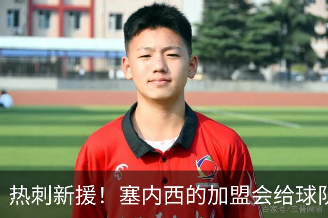 热刺新援！塞内西的加盟会给球队带来什么改变？