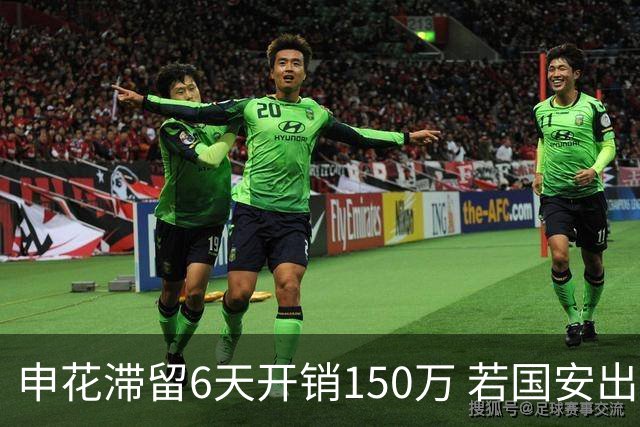申花滞留6天开销150万 若国安出局还有更麻烦之事