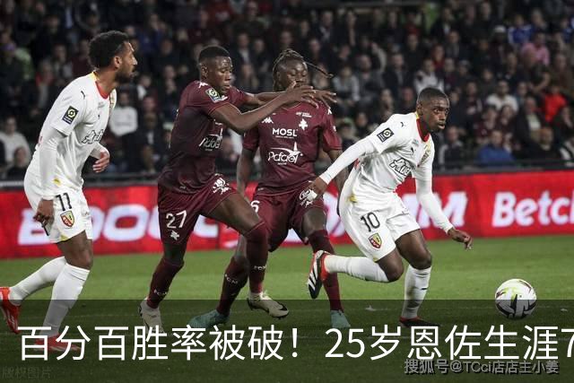 百分百胜率被破！25岁恩佐生涯7次参加国际大赛决赛，遭首次失利