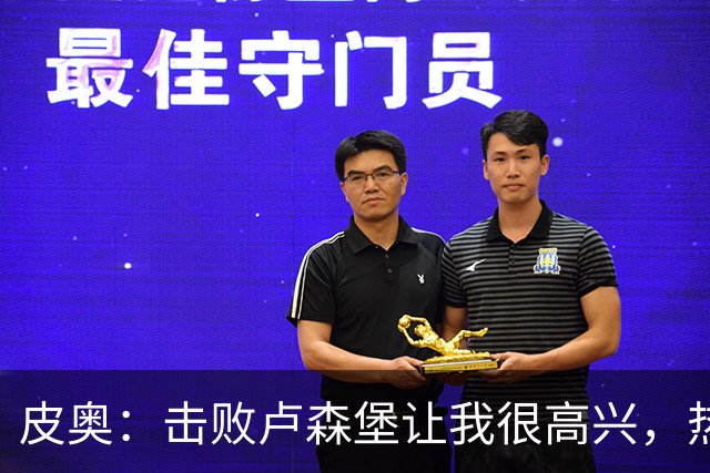 皮奥：击败卢森堡让我很高兴，热身时仍会想起对阵波黑罚丢的点球