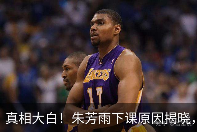 真相大白！朱芳雨下课原因揭晓，广东队新总经理人选浮现
