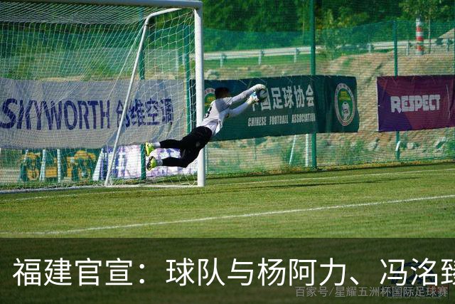 福建官宣：球队与杨阿力、冯洺臻两位年轻球员达成续约