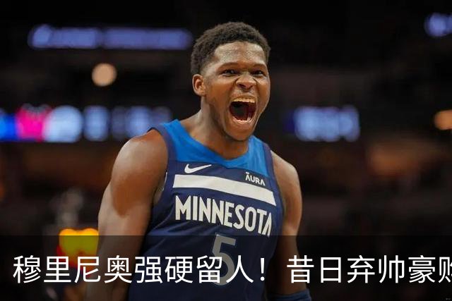穆里尼奥强硬留人！昔日弃帅豪购皇马天才，银河战舰新核绝不放走