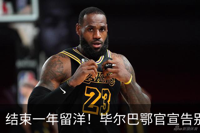 结束一年留洋！毕尔巴鄂官宣告别余嘉豪 新赛季重返CBA浙江效力