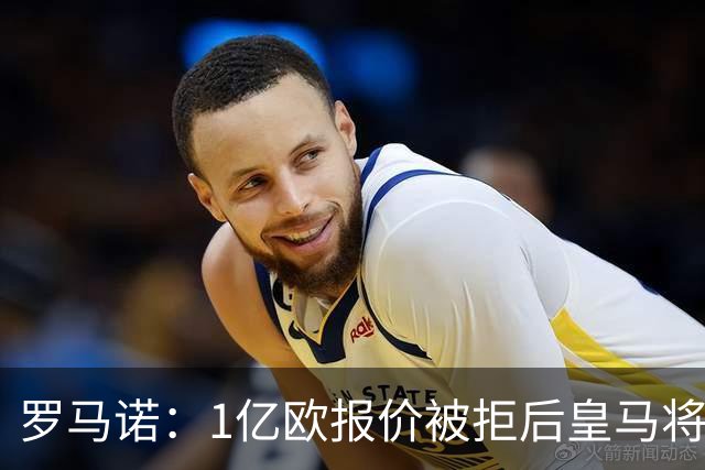 罗马诺：1亿欧报价被拒后皇马将提出新报价，迪奥曼德也愿意加盟