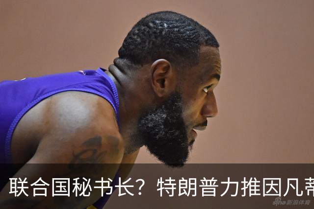 联合国秘书长？特朗普力推因凡蒂诺无用 中俄法英有一票否决权