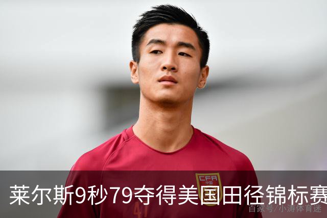 莱尔斯9秒79夺得美国田径锦标赛男子百米冠军，刷新今年世界最好成绩