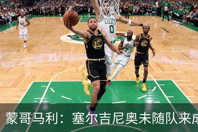 蒙哥马利：塞尔吉尼奥未随队来成都，林良铭的伤情有待确认