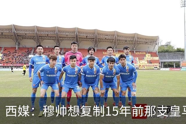西媒：穆帅想复制15年前那支皇马，但他缺少阿隆索这样的球员