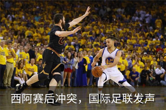 西阿赛后冲突，国际足联发声