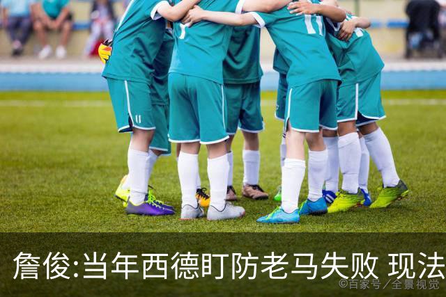 詹俊:当年西德盯防老马失败 现法国该怎么防梅西?
