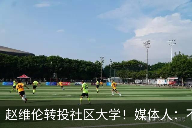 赵维伦转投社区大学！媒体人：不必嘲讽 优先保障出场是务实选择