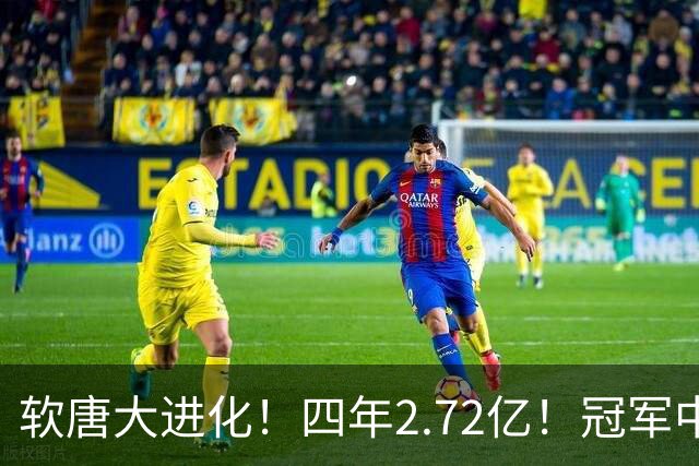 软唐大进化！四年2.72亿！冠军中锋！要不要降薪？
