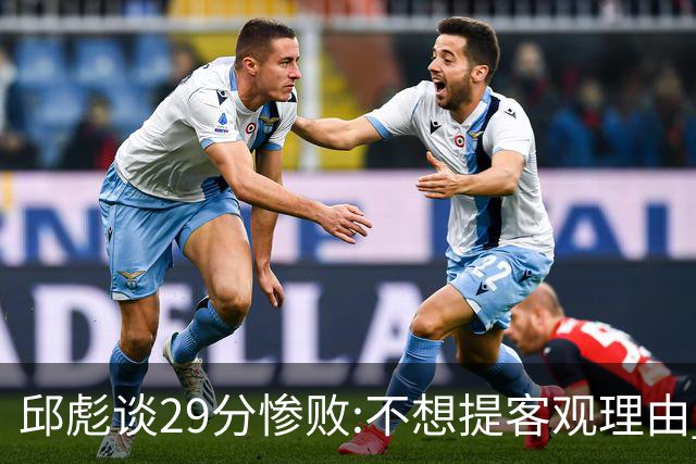 邱彪谈29分惨败:不想提客观理由 是自己没打好