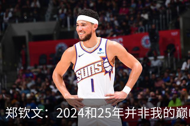 郑钦文：2024和25年并非我的巅峰状态，我的巅峰还没有到来
